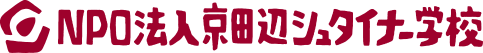 京田辺シュタイナー学校